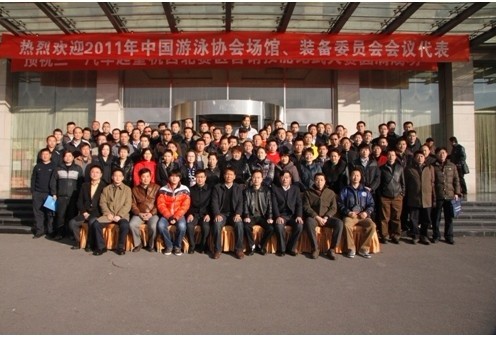 暨2011中國泳池協會場館、裝備委員會會議!